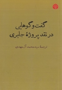 گفتگوهایی در نقد پروژه جابری